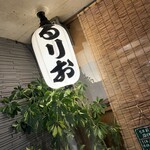 おうどんや るりお - 