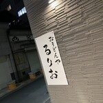 おうどんや るりお - 