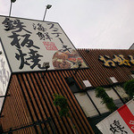 Okonomiya Ki Hompo - お好み焼き本舗　多摩境店