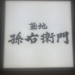 築地 孫右衛門 - 