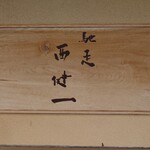 馳走西健一 - 外観