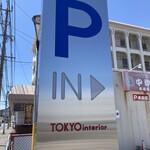 焼肉 中村屋 - 東京インテリアの駐車場と共用