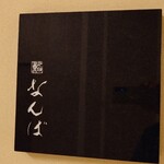 鮨 なんば - 外観