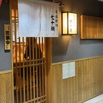 とんかつ 七十朗 - 