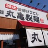 丸亀製麺 篭田店