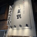 濃厚京鶏白湯らーめん めんや 美鶴 - 