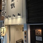 濃厚京鶏白湯らーめん めんや 美鶴 - 