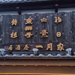 一月家 - 見事な看板