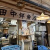 田中鮮魚店