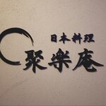 KKR ホテル大阪 - 