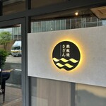 鉄板焼さざん - 