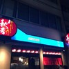 秋吉 神田店