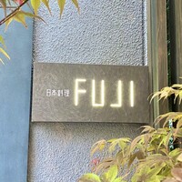 日本料理FUJI - 