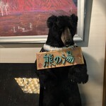 熊の湯ホテル - 