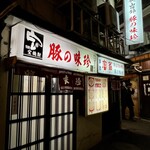 豚の味珍 - 豚の味珍