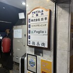 イタリアン居酒屋 フォーリオ1/4 - 