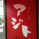 焼肉ダイニング アジト - 階段登ったとこの看板