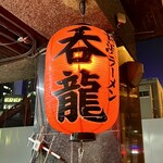 博多長浜ラーメン 呑龍 - 呑龍