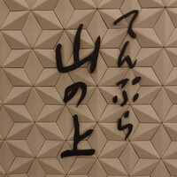 てんぷら山の上 Ginza - 