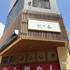 松山鯛めし 秋嘉 本店
