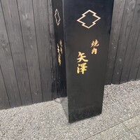 焼肉矢澤 京都 - 