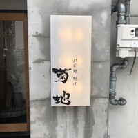 北新地 焼肉 菊地 - 