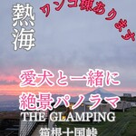 THE GLAMPING 箱根十国峠 - 