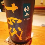 鮨 さかい - 十四代　極上諸白