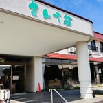 国民宿舎 さんべ荘 - 