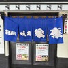 戦国焼鳥 家康 博多駅前店