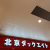 北京ダックエイト ららぽーと安城店