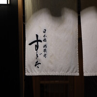 日本橋蛎殻町 すぎた - 