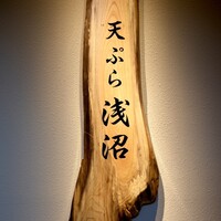 天ぷら浅沼 - 