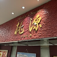ホテルオークラ レストラン千葉 中国料理 桃源 - 