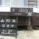 石臼挽き蕎麦香房 山の実 - 