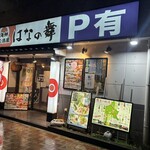 はなの舞 - はなの舞･前橋北口店！