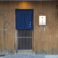 鮨 大門 - 