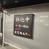 どてちん 麺屋青山３号店