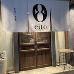 お酒と中華 eito - 
