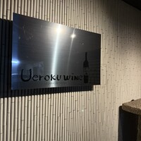 上六ワイン - 