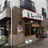 どん八食堂 東糀谷店
