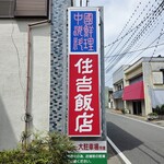 住吉飯店 - 看板