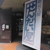 納豆工房せんだい屋 池尻大橋店