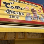 からあげ本舗 なか唐亭 - 