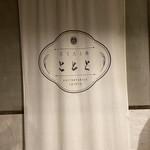 ろくろと米 ととと - 酒を注ぐ音、ととと