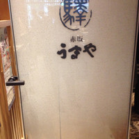 赤坂うまや 新宿 - 