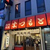 鉄板肉焼 まつもと本店