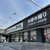 かつ丼吉兵衛 今津港町店