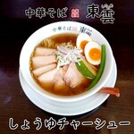 中華そば 東雲 - しょうゆチャーシュー 味玉トッピング