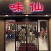 味仙 今池本店